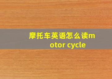 摩托车英语怎么读motor cycle